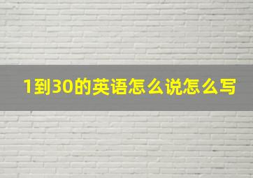 1到30的英语怎么说怎么写