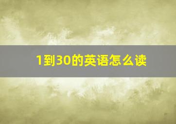 1到30的英语怎么读