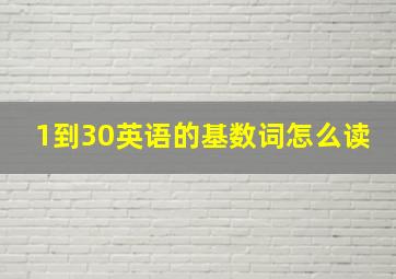 1到30英语的基数词怎么读