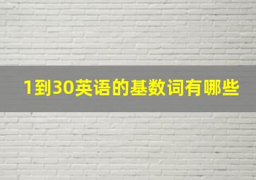 1到30英语的基数词有哪些