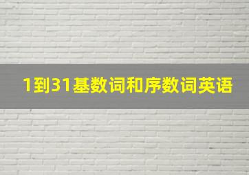 1到31基数词和序数词英语