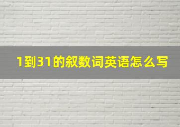 1到31的叙数词英语怎么写