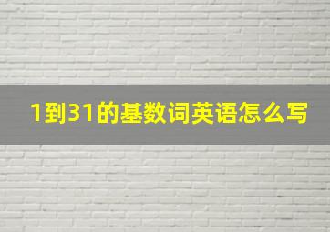 1到31的基数词英语怎么写