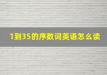 1到35的序数词英语怎么读