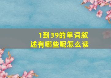 1到39的单词叙述有哪些呢怎么读