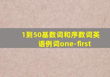 1到50基数词和序数词英语例词one-first