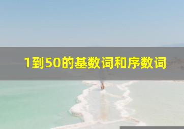 1到50的基数词和序数词