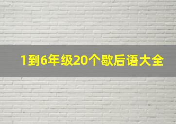 1到6年级20个歇后语大全