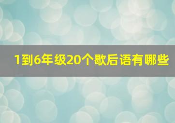 1到6年级20个歇后语有哪些