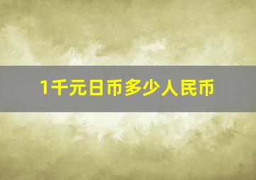 1千元日币多少人民币