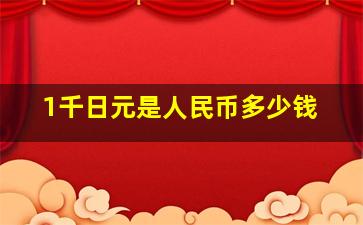 1千日元是人民币多少钱