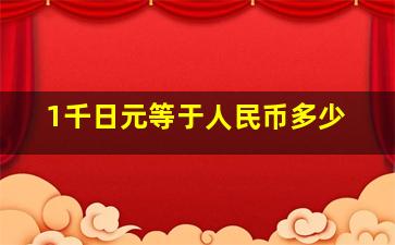 1千日元等于人民币多少