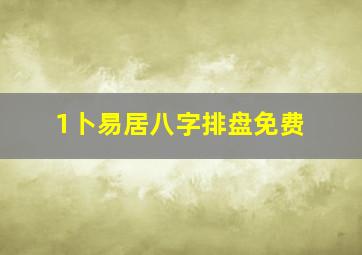 1卜易居八字排盘免费