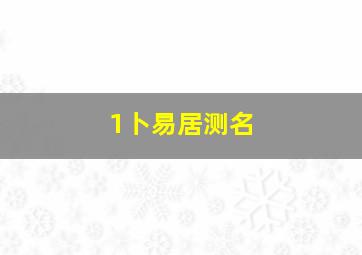 1卜易居测名