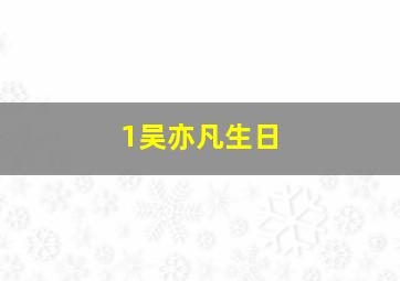 1吴亦凡生日