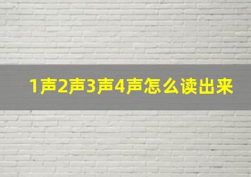 1声2声3声4声怎么读出来