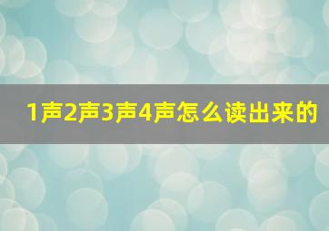 1声2声3声4声怎么读出来的