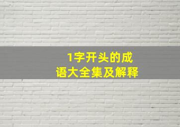 1字开头的成语大全集及解释