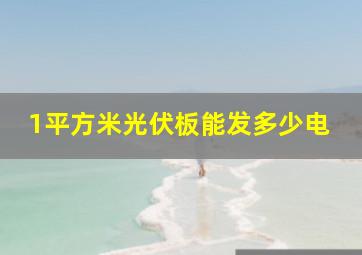 1平方米光伏板能发多少电