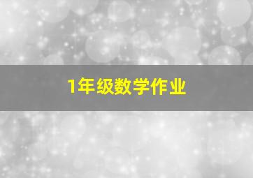 1年级数学作业