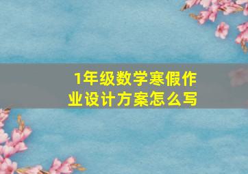 1年级数学寒假作业设计方案怎么写