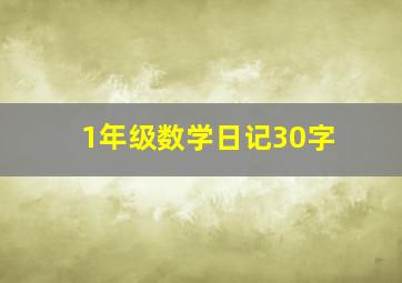 1年级数学日记30字