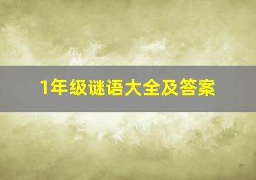 1年级谜语大全及答案