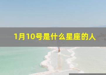 1月10号是什么星座的人