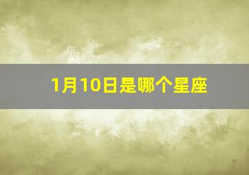 1月10日是哪个星座