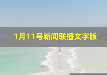 1月11号新闻联播文字版