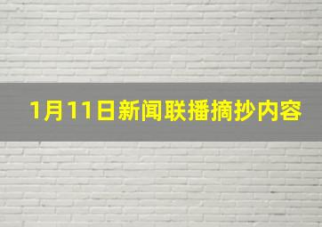 1月11日新闻联播摘抄内容