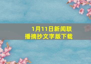 1月11日新闻联播摘抄文字版下载