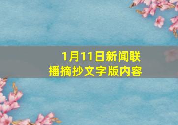 1月11日新闻联播摘抄文字版内容