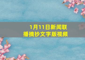 1月11日新闻联播摘抄文字版视频