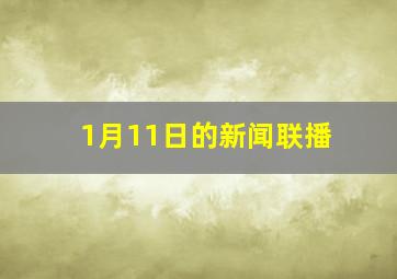 1月11日的新闻联播