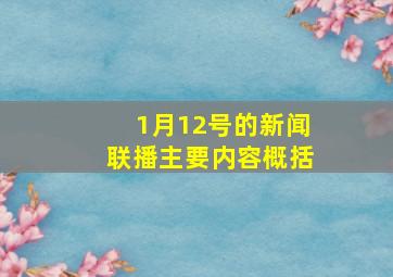 1月12号的新闻联播主要内容概括