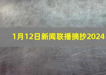 1月12日新闻联播摘抄2024