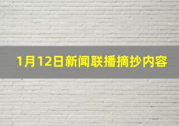 1月12日新闻联播摘抄内容