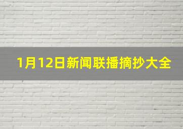 1月12日新闻联播摘抄大全