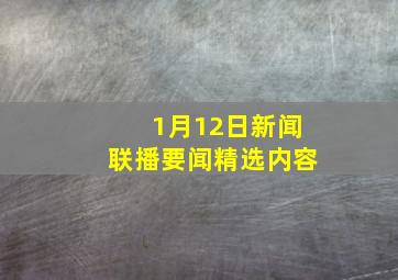 1月12日新闻联播要闻精选内容