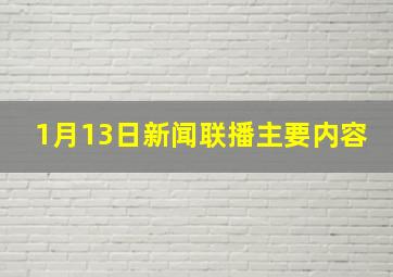 1月13日新闻联播主要内容