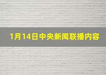 1月14日中央新闻联播内容