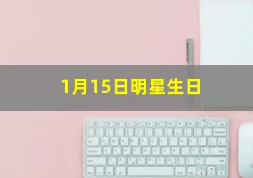 1月15日明星生日