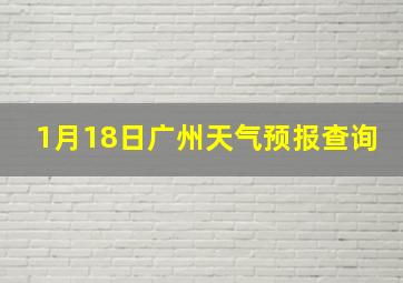 1月18日广州天气预报查询