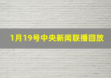 1月19号中央新闻联播回放