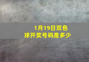 1月19日双色球开奖号码是多少