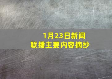 1月23日新闻联播主要内容摘抄