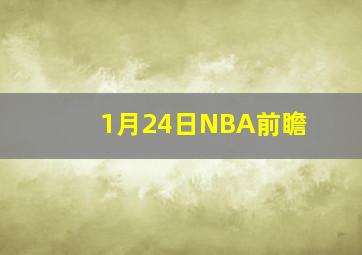 1月24日NBA前瞻