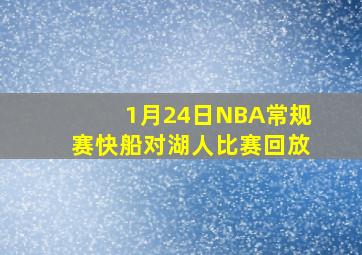 1月24日NBA常规赛快船对湖人比赛回放