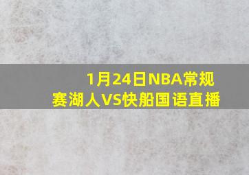 1月24日NBA常规赛湖人VS快船国语直播